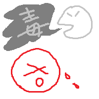 毒を吐く