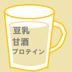 豆乳甘酒ダイエット